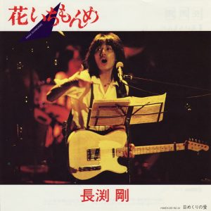 長渕 剛 – 花いちもんめ(4580234193953)【16bit／44.1kHz】日本区-OppsUnote音乐广场