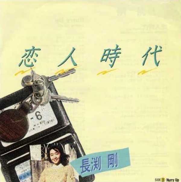 長渕 剛 – 恋人時代 – Single(4580234193960)【16bit／44.1kHz】日本区-OppsUnote音乐广场