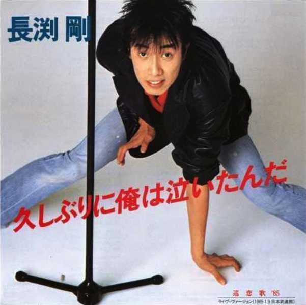 長渕 剛 – 久しぶりに俺は泣いたんだ – Single(4580234193984)【16bit／44.1kHz】日本区-OppsUnote音乐广场