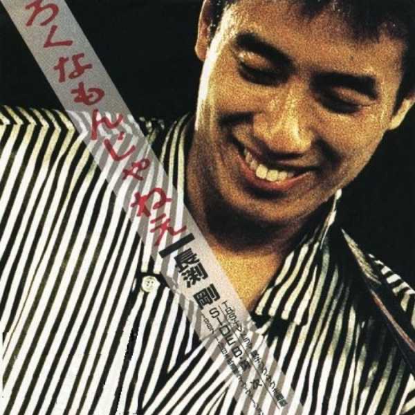 長渕 剛 – ろくなもんじゃねぇ – Single(4988006014190)【16bit／44.1kHz】日本区-OppsUnote音乐广场