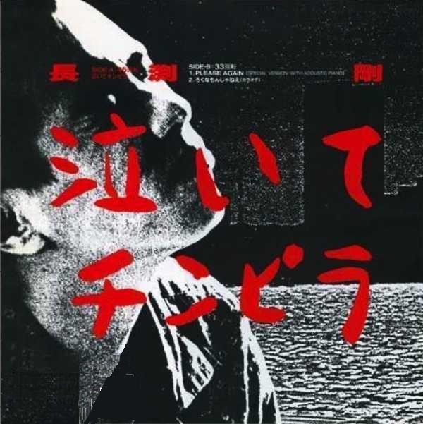 長渕 剛 – 泣いてチンピラ – Single(4988006018655)【16bit／44.1kHz】日本区-OppsUnote音乐广场