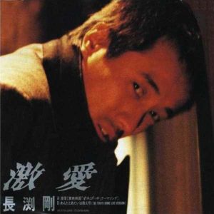 長渕 剛 – 激愛 – Single(4988006044814)【16bit／44.1kHz】日本区-OppsUnote音乐广场