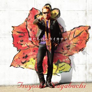 長渕 剛 – 俺たちのニライカナイ – Single(00044002029393)【16bit／44.1kHz】日本区-OppsUnote音乐广场