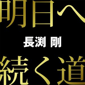 長渕 剛 – 明日へ続く道 – Single(00600406554680)【16bit／44.1kHz】日本区-OppsUnote音乐广场
