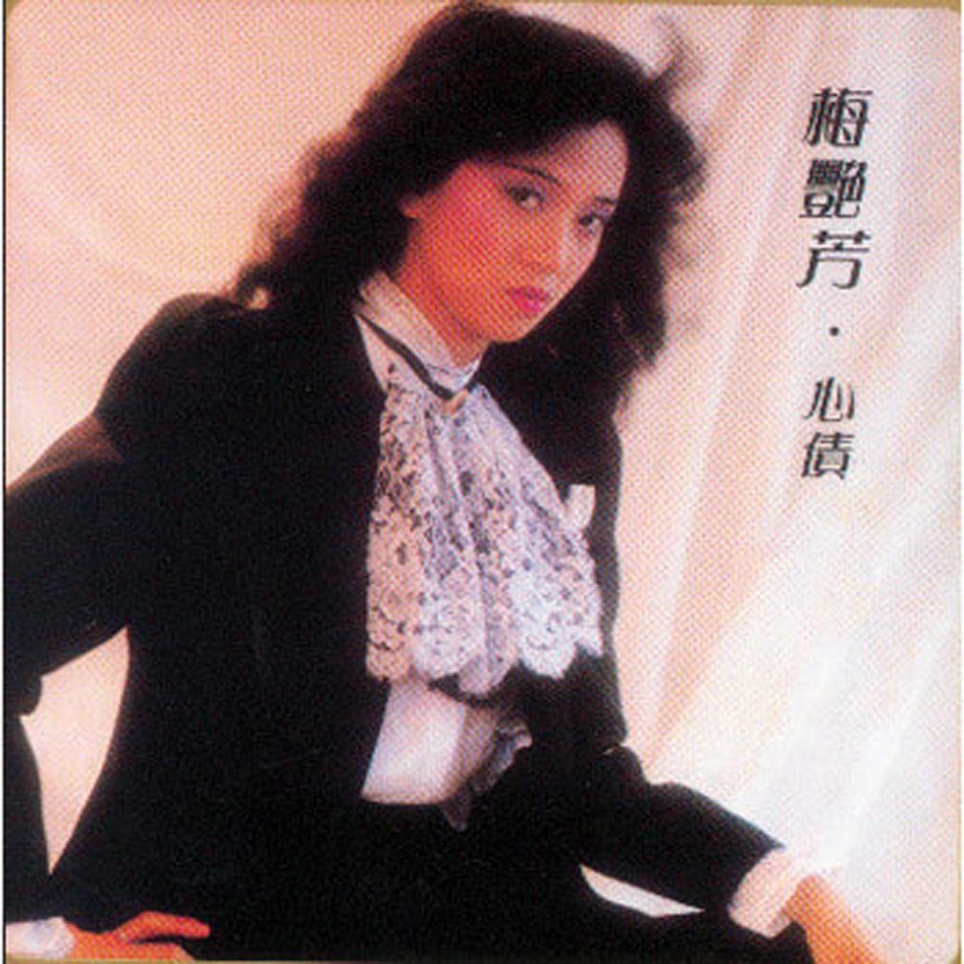 图片[1]-梅艳芳 – 心债(825646269457)【16bit／44.1kHz】台湾区-OppsUnote音乐广场