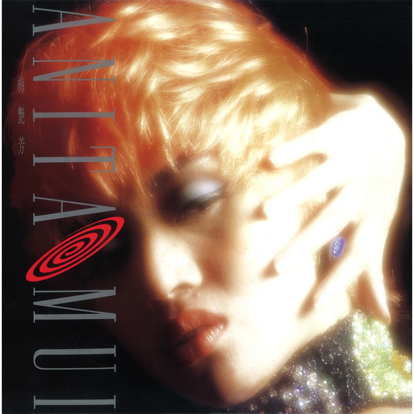 图片[1]-梅艳芳 – 慾望野兽街(825646268986)【16bit／44.1kHz】台湾区-OppsUnote音乐广场