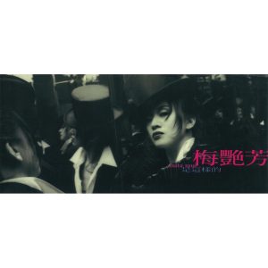 梅艳芳 – 是这样的(825646268993)【16bit／44.1kHz】台湾区-OppsUnote音乐广场