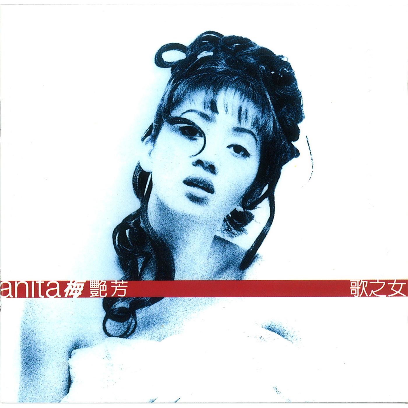 梅艳芳 - 歌之女(825646269471)【16bit／44.1kHz】台湾区-OppsUnote音乐广场