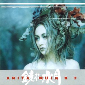 梅艳芳 – 镜花水月(825646269006)【16bit／44.1kHz】台湾区-OppsUnote音乐广场