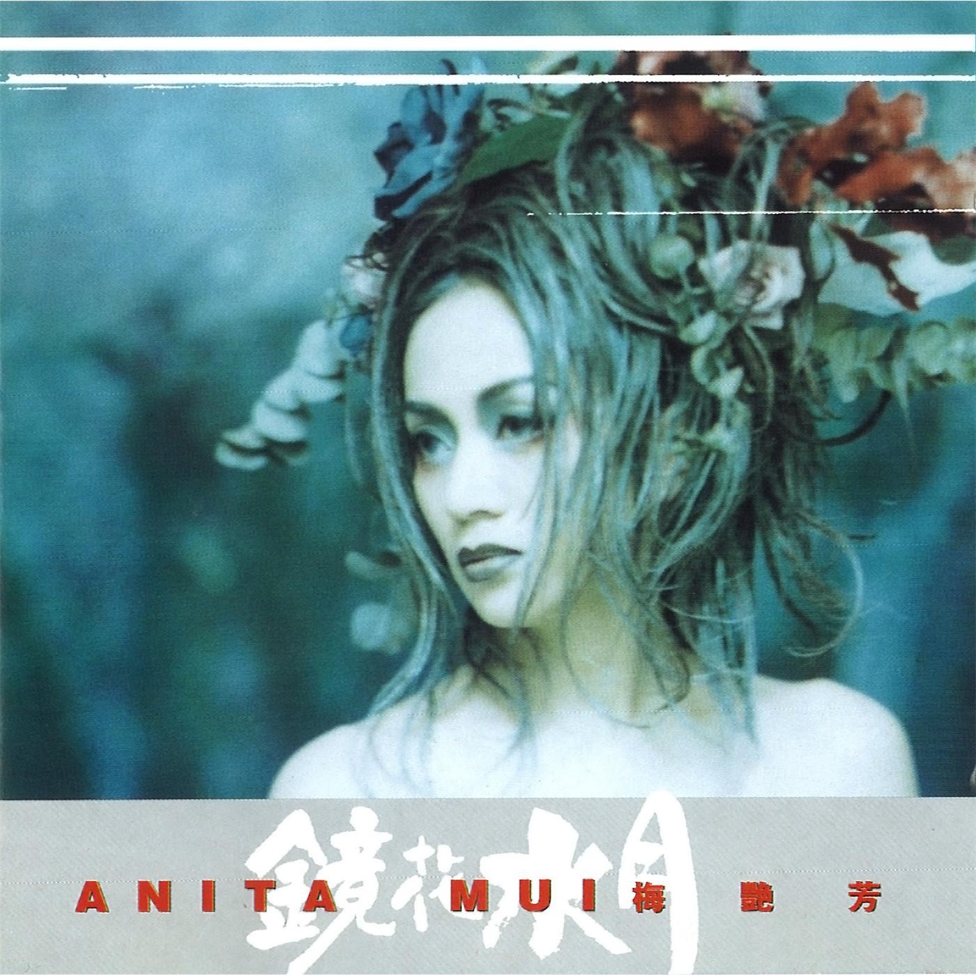 图片[1]-梅艳芳 – 镜花水月(825646269006)【16bit／44.1kHz】台湾区-OppsUnote音乐广场