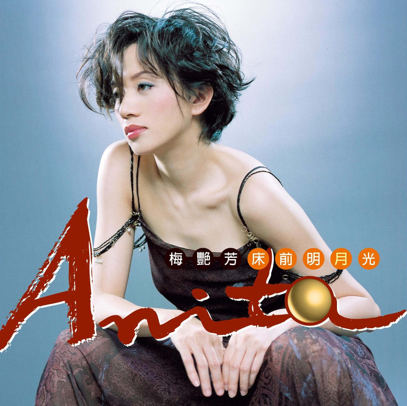 图片[1]-梅艳芳 – 床前明月光(886444892018)【24bit／96.0kHz】台湾区-OppsUnote音乐广场