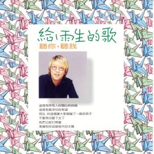 张惠妹 – 给雨生的歌 – Single(4715202200665)【16bit／44.1kHz】台湾区-OppsUnote音乐广场
