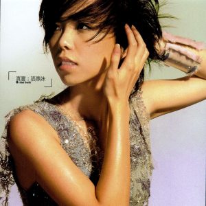 张惠妹 – 真实(809274253569)【24bit／44.1kHz】台湾区-OppsUnote音乐广场