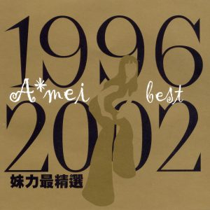 张惠妹 – 1996-2002妹力最精选(3617053071061)【16bit／44.1kHz】台湾区-OppsUnote音乐广场