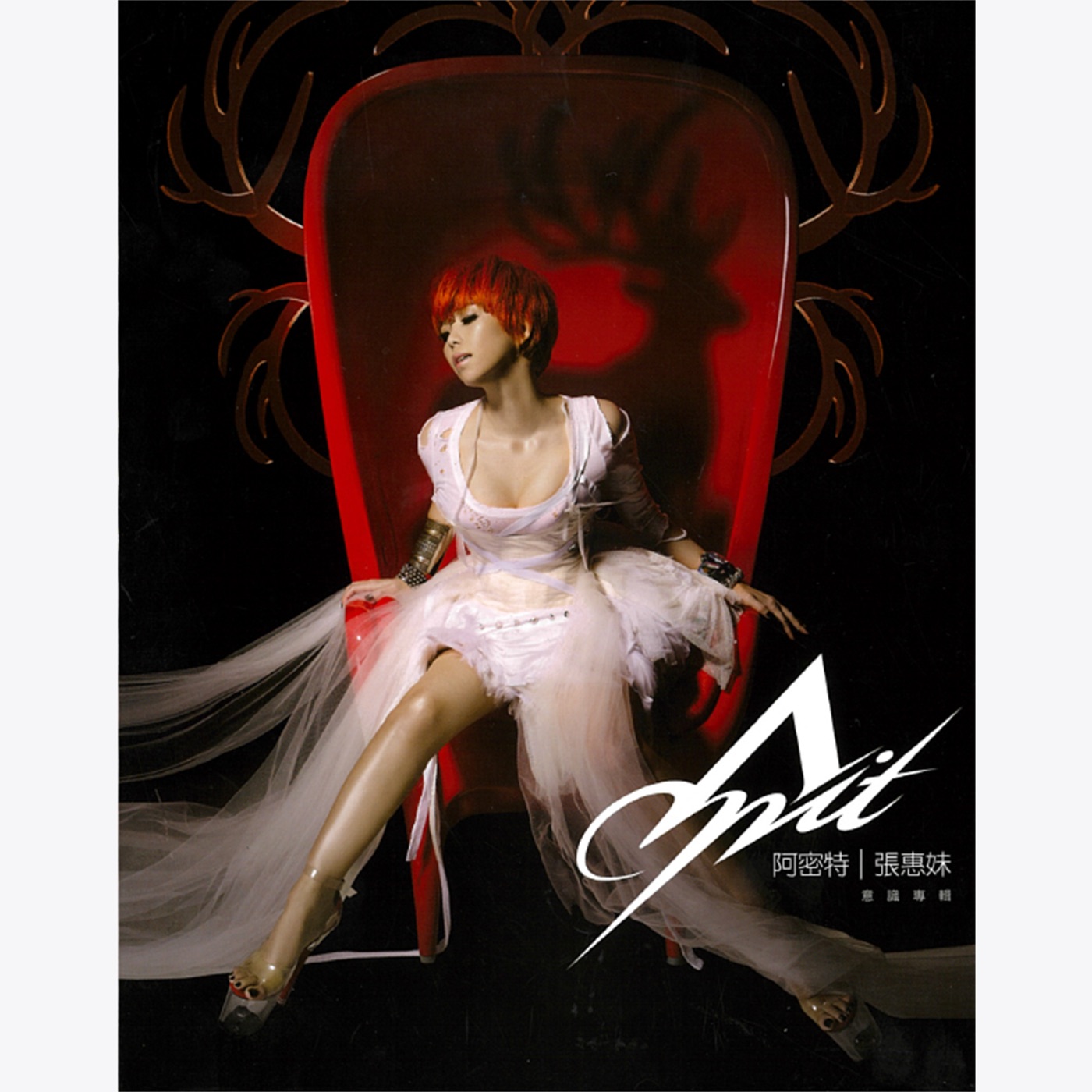 张惠妹 - 阿密特意识专辑(00602435698281)【16bit／44.1kHz】台湾区-OppsUnote音乐广场