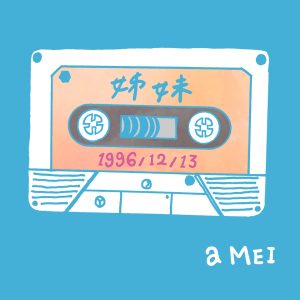 张惠妹 – 姊妹2016 (平行宇宙版) – Single(4715202400430)【16bit／44.1kHz】台湾区-OppsUnote音乐广场