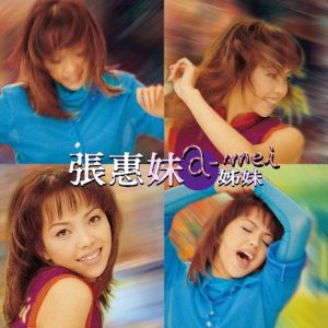 张惠妹 – 姐妹 (2017 Remastering)(4715202600045)【24bit／96.0kHz】台湾区-OppsUnote音乐广场