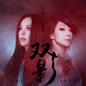张惠妹 – 双影 (戏剧《如懿传》主题曲) – Single(00602567985525)【24bit／96.0kHz】台湾区-OppsUnote音乐广场