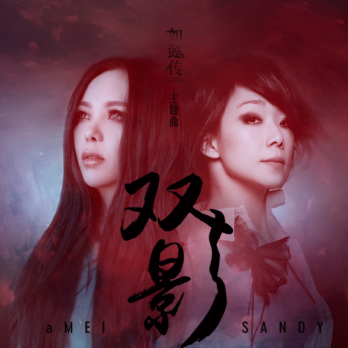 张惠妹 – 双影 (戏剧《如懿传》主题曲) – Single(00602567985525)【24bit／96.0kHz】台湾区-OppsUnote音乐广场