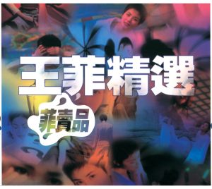 王菲 – 菲卖品(00731453787926)【16bit／44.1kHz】香港区-OppsUnote音乐广场
