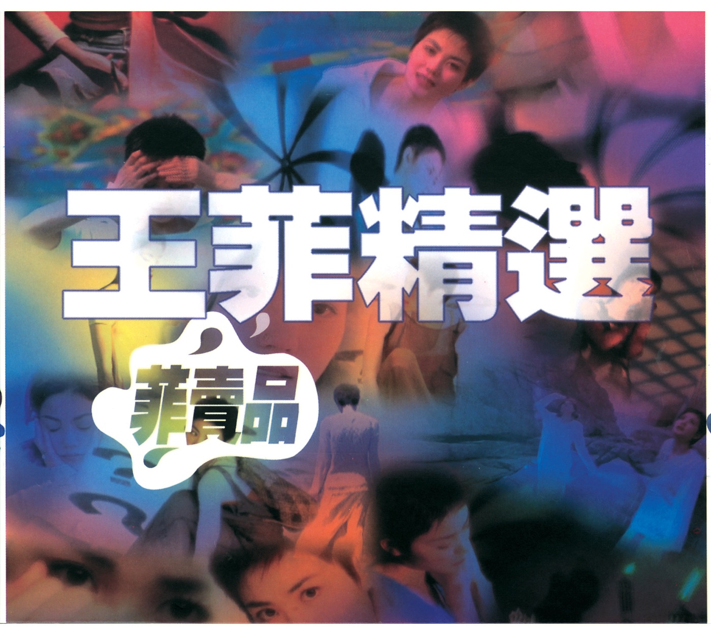 王菲 – 菲卖品(00731453787926)【16bit／44.1kHz】香港区-OppsUnote音乐广场