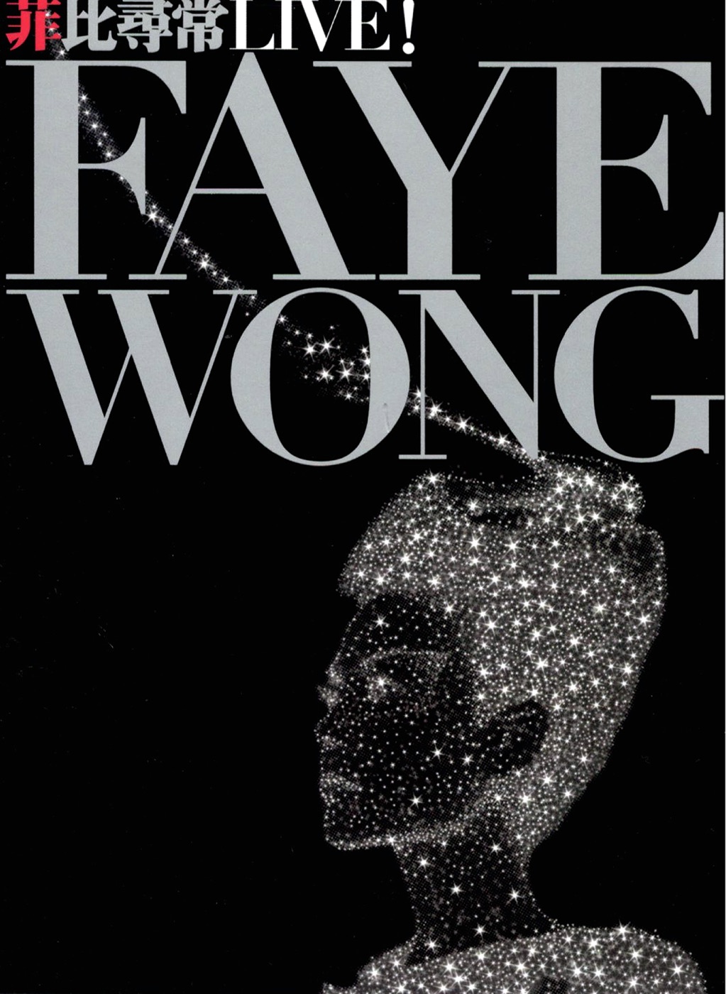 图片[1]-王菲 – 菲比寻常演唱会 (Live)(4716331045059)【16bit／44.1kHz】香港区-OppsUnote音乐广场