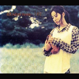 王菲 – 如风 (Autumn Version) – EP(00602527138848)【16bit／44.1kHz】香港区-OppsUnote音乐广场