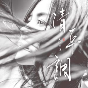 王菲 – 清平调 (独唱版) – Single(638302719452)【24bit／48.0kHz】香港区-OppsUnote音乐广场