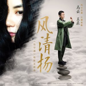 王菲 – 风清扬 (电影《功守道》主题曲) – Single(645964971555)【24bit／48.0kHz】香港区-OppsUnote音乐广场