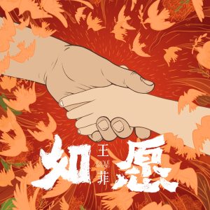 王菲 – 如愿 – Single(704537425953)【24bit／48.0kHz】香港区-OppsUnote音乐广场