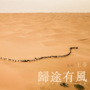 王菲 – 归途有风 (电影《万里归途》主题曲) – Single(704537425922)【24bit／48.0kHz】香港区-OppsUnote音乐广场