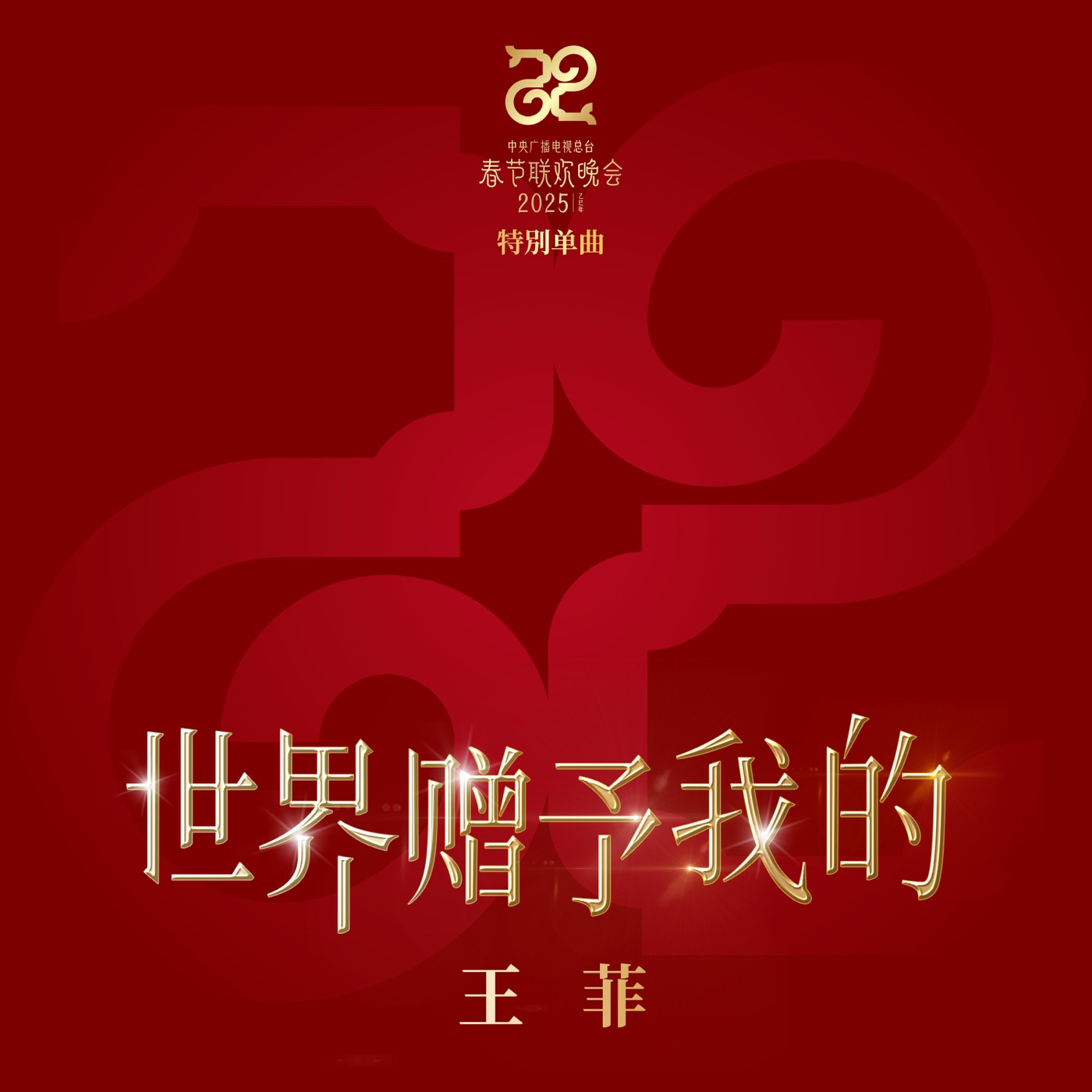 王菲 – 世界赠予我的 – Single(704537426011)【24bit／48.0kHz】香港区-OppsUnote音乐广场