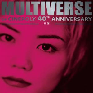 王菲 – MULTIVERSE OF CINEPOLY 40TH ANNIVERSARY – 王菲(00602488152297)【24bit／96.0kHz】台湾区-OppsUnote音乐广场