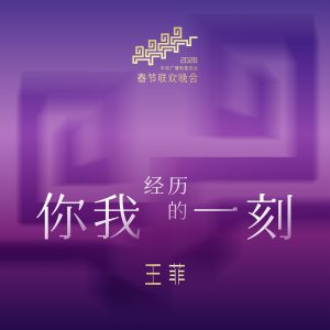 王菲 – 你我经历的一刻 – Single(602772345152)【24bit／48.0kHz】台湾区-OppsUnote音乐广场