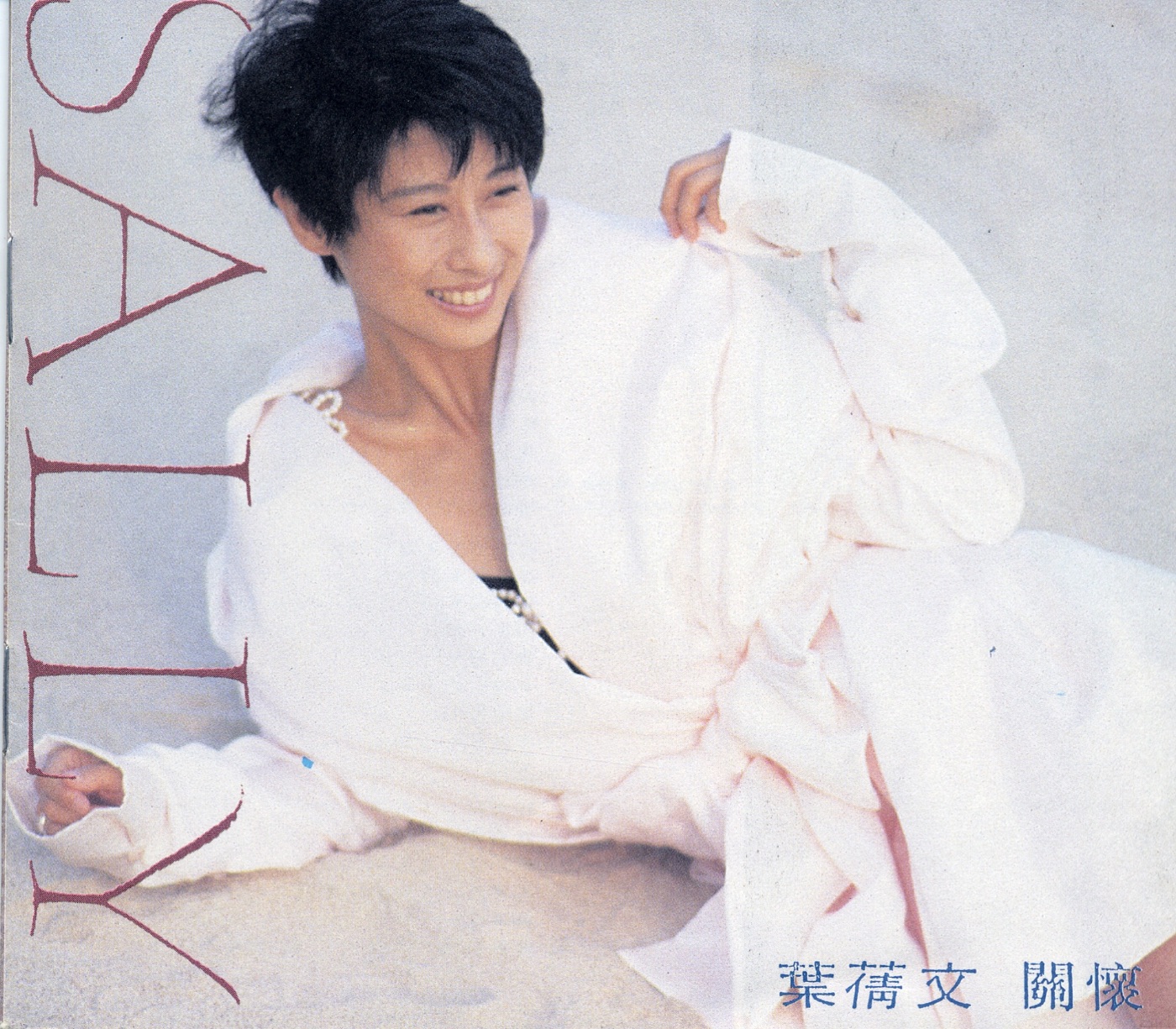 图片[1]-叶蒨文 – 关怀(090317589763)【16bit／44.1kHz】香港区-OppsUnote音乐广场