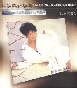 叶蒨文 – 华纳畅销经典： 关怀(685738446766)【16bit／44.1kHz】香港区-OppsUnote音乐广场