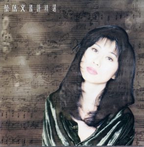 叶蒨文 – 叶蒨文国语精选(745099648862)【16bit／44.1kHz】香港区-OppsUnote音乐广场