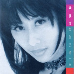 叶蒨文 – 与你又过一天(745099295769)【24bit／44.1kHz】香港区-OppsUnote音乐广场