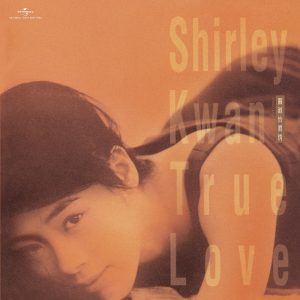 关淑怡 – 真情 (Remastered 2019)(00602508535512)【16bit／44.1kHz】香港区-OppsUnote音乐广场