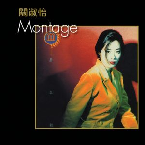 关淑怡 – Montage(00602488985758)【16bit／44.1kHz】香港区-OppsUnote音乐广场
