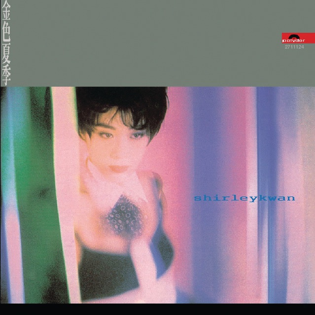 图片[1]-关淑怡 – 复黑王-金色夏季(00602527111247)【16bit／44.1kHz】香港区-OppsUnote音乐广场