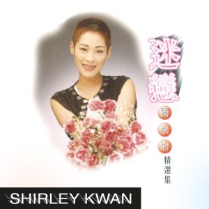 关淑怡 – 迷恋精选集(00602465842654)【16bit／44.1kHz】香港区-OppsUnote音乐广场