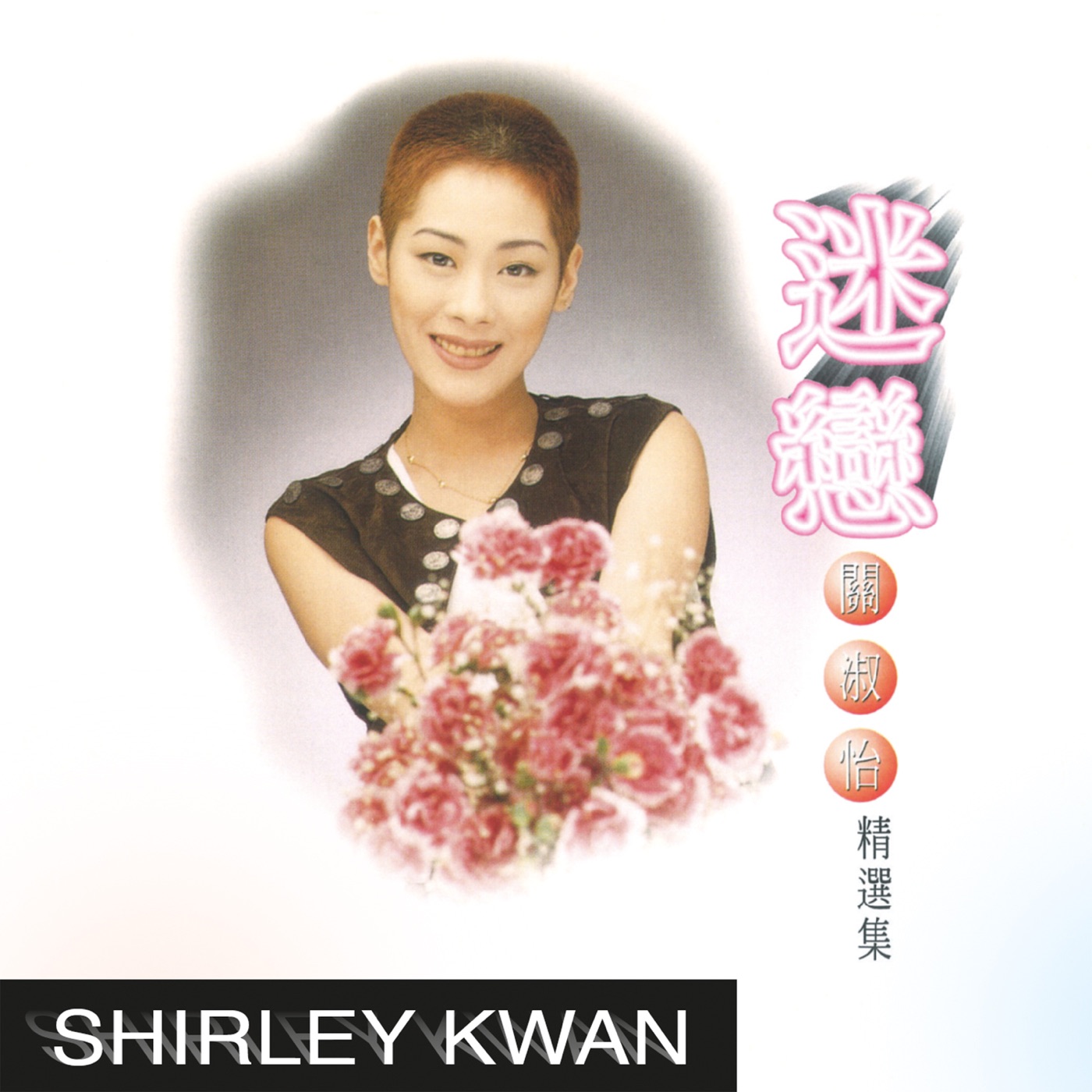 图片[1]-关淑怡 – 迷恋精选集(00602465842654)【16bit／44.1kHz】香港区-OppsUnote音乐广场