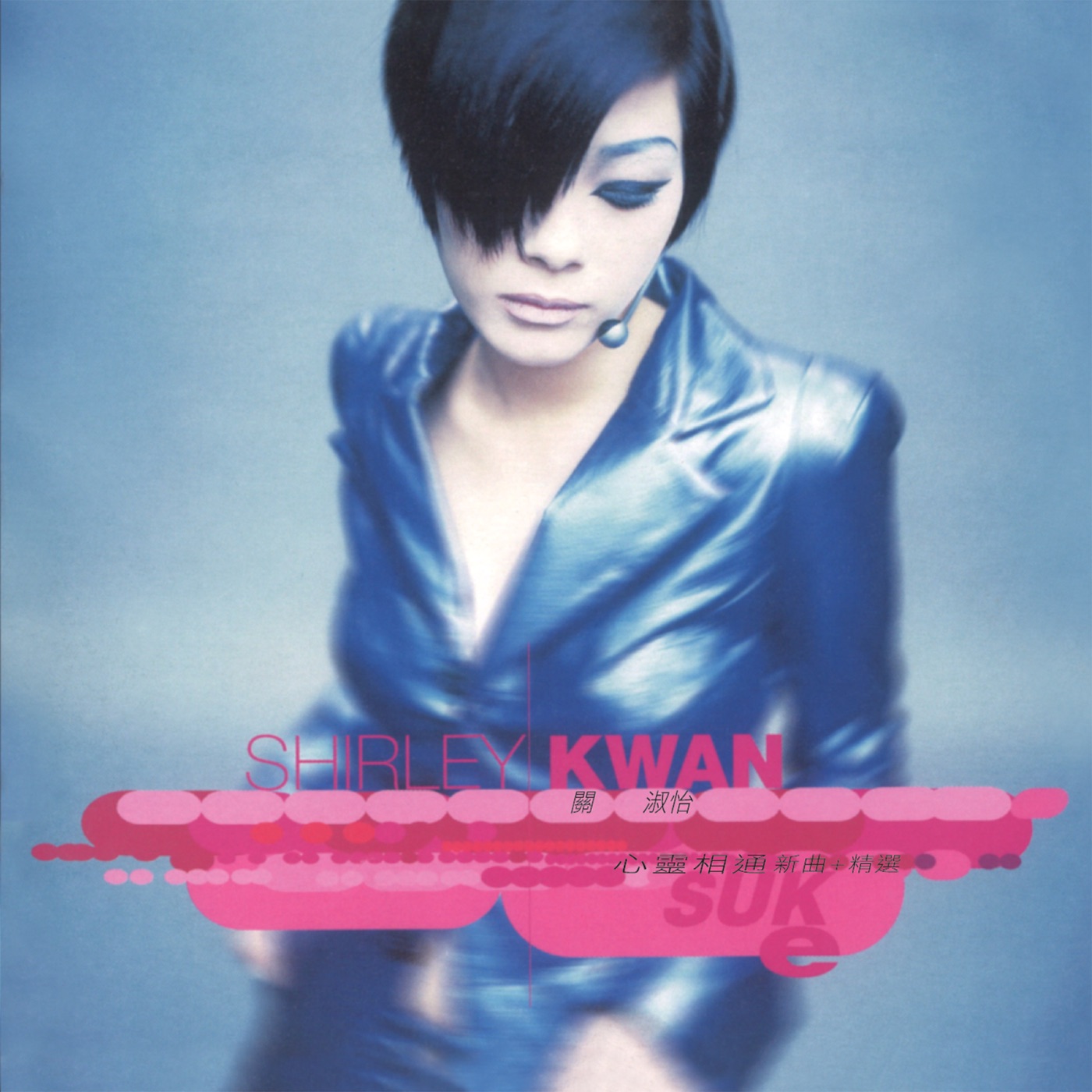 图片[1]-关淑怡 – 心灵相通 新曲+精选(00602458555240)【16bit／44.1kHz】香港区-OppsUnote音乐广场