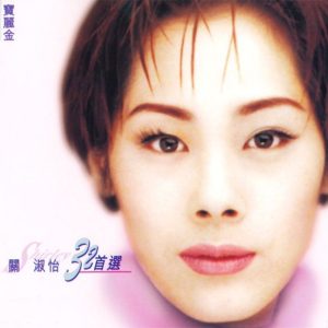 关淑怡 – 关淑怡 32首选(00602465868968)【16bit／44.1kHz】香港区-OppsUnote音乐广场