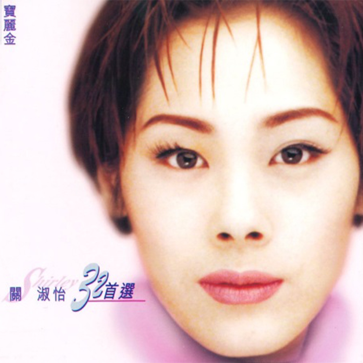 关淑怡 – 关淑怡 32首选(00602465868968)【16bit／44.1kHz】香港区-OppsUnote音乐广场