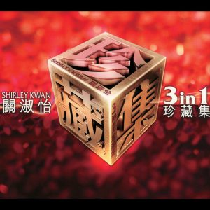 关淑怡 – 关淑怡三合一珍藏集(00602577984501)【16bit／44.1kHz】香港区-OppsUnote音乐广场