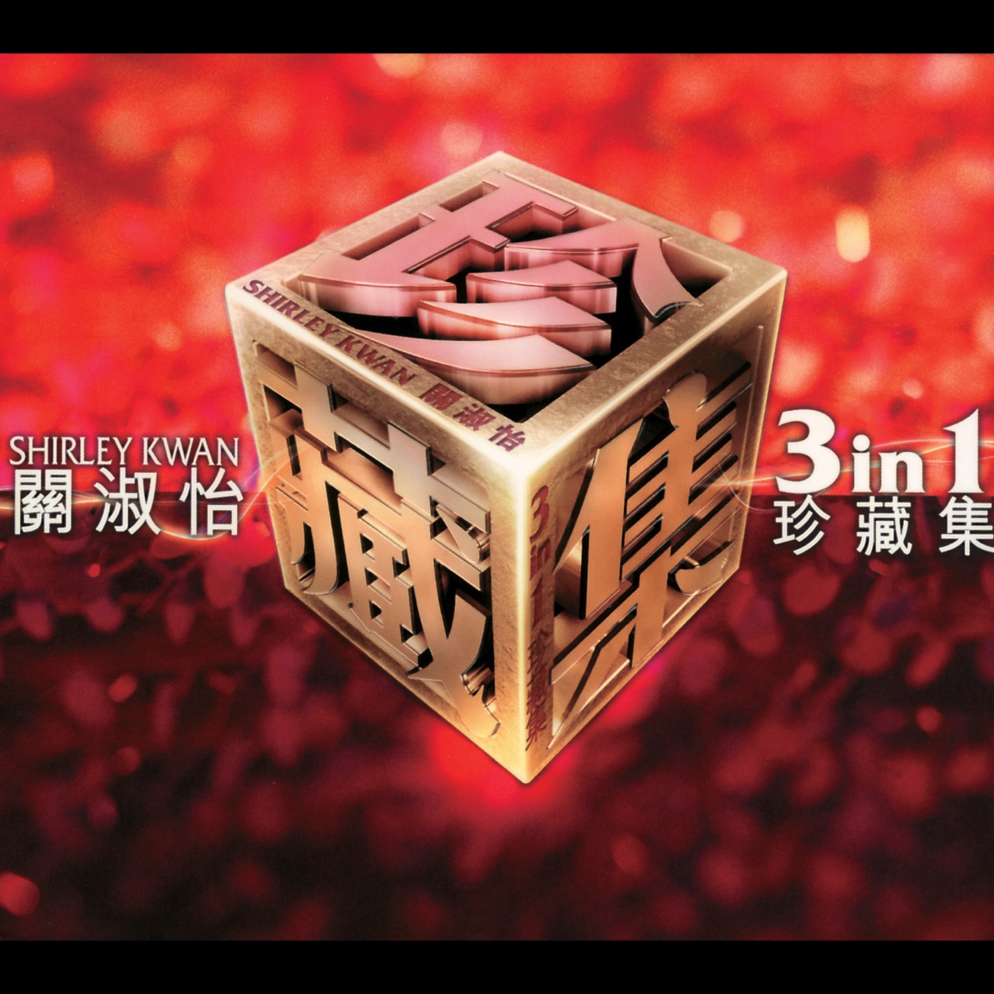 关淑怡 – 关淑怡三合一珍藏集(00602577984501)【16bit／44.1kHz】香港区-OppsUnote音乐广场