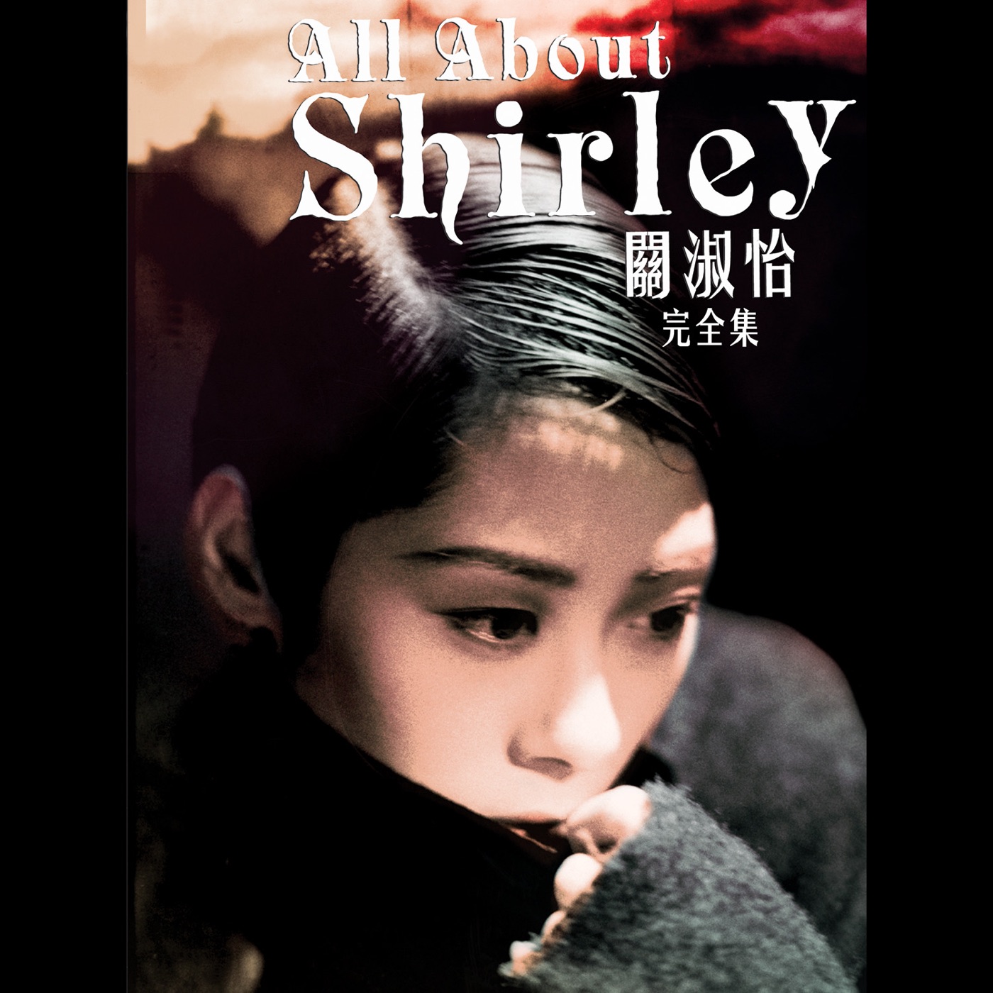图片[1]-关淑怡 – All About Shirley(00602577974816)【16bit／44.1kHz】香港区-OppsUnote音乐广场
