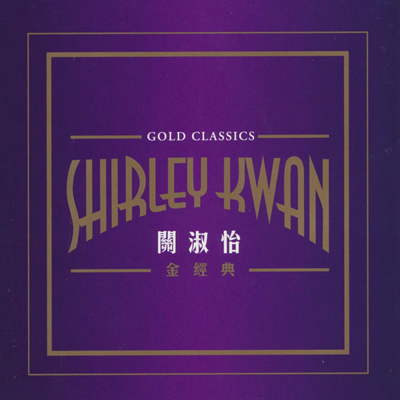 图片[1]-关淑怡 – 金经典(00602465624038)【16bit／44.1kHz】香港区-OppsUnote音乐广场